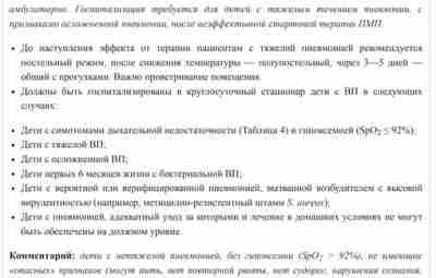 Пневмония у детей — это всегда госпитализация в стационар? Из клинических рекомендаций: «Лечение неосложненной…