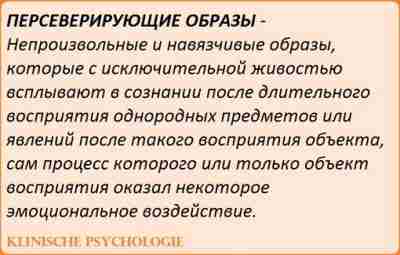 ПЕРСЕВЕРИРУЮЩИЕ ОБРАЗЫ Характерный пример персеверирующего образа — человек в реальной жизни увидел жуткую картину…