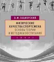 ФИЗИЧЕСКИЕ КАЧЕСТВА СПОРТСМЕНА: ОСНОВЫ ТЕОРИИ И МЕТОДИКИ ВОСПИТАНИЯ Эта книга – переиздание фундаментального труда…