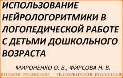 Мироненко Нейрологоритмика.pdf