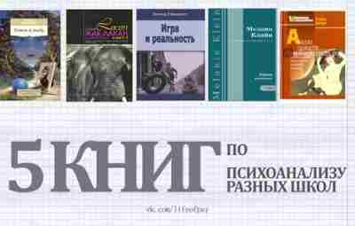 5 КНИГ ПО ПСИХОАНАЛИЗУ РАЗНЫХ ШКОЛ 1) Зигмунд Фрейд — Тотем и табу «Тотем…