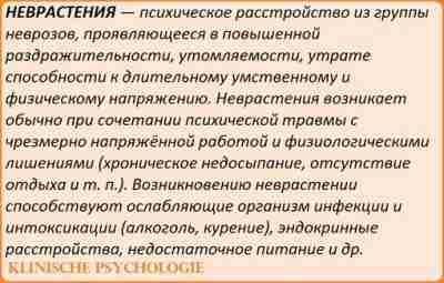 НЕВРАСТЕНИЯ Картина этого расстройства подвержена значительным культуральным вариациям; существуют два основных типа, которые имеют…