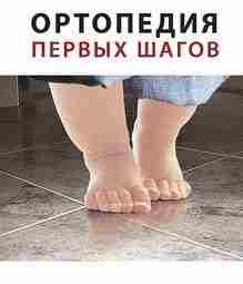 В. А. Мицкевич — ОРТОПЕДИЯ ПЕРВЫХ ШАГОВ Ходьба – это многокомпонентная функция организма, которая…