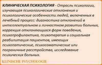 КЛИНИЧЕСКАЯ ПСИХОЛОГИЯ Клиническая психология (медицинская психология) — одно из направлений такой обширной науки как…