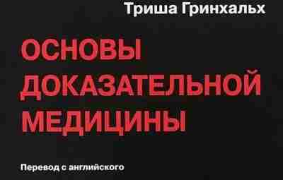 Основы доказательной медицины — Триша Гринхальх Эта книга — самое популярное введение в предмет…