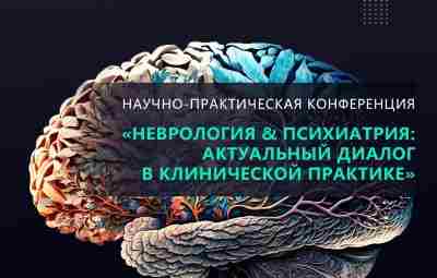 30 ноября приглашаем врачей на онлайн-трансляцию Научно-практической конференции «Неврология & Психиатрия: актуальный диалог в…