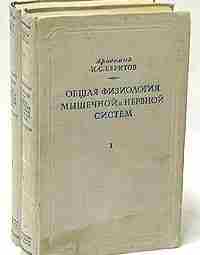 Общая физиология мышечной и нервной систем. В двух томах | Беритов Иван Соломонович Как…