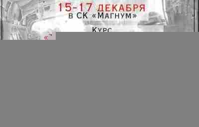 Приглашаем на базовый курс по тактической медицине в Барнауле 15,16,17 декабря. В результате прохождения…