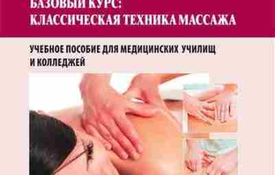 «Медицинский массаж. Базовый курс: классическая техника массажа» под ред. Еремушкина М.А. Книга рассматривает принципы…