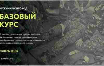 ‼18-19 ноября состоится курс по тактической медицине в Нижнем Новгороде. Подробности и регистрация на…