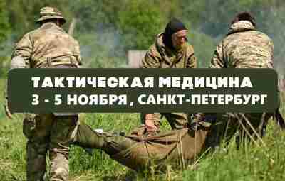‼Завершается регистрация на базовый курс по тактической медицине 3-5 ноября в Санкт-Петербурге….