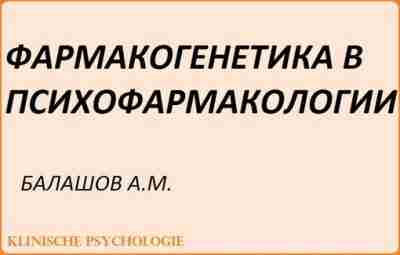 Балашов Фармакогенетика в психофармакологии.pdf