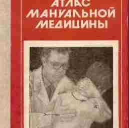 «Атлас мануальной медицины», 1992 г., Барвинченко А.А