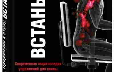 «Приросший к стулу, встань. Энциклопедия упражнений для спины и суставов», Старретт К., Старретт Д.,…