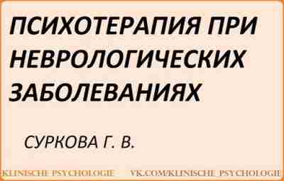 Суркова Психотерапия.pdf