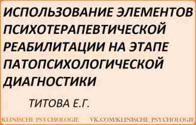 Титова Психотерапевтическая реабилитация.pdf