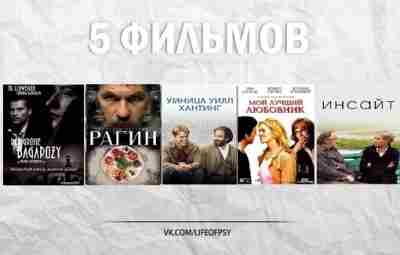 5 ФИЛЬМОВ О ПСИХОТЕРАПИИ 1) Умница Уилл Хантинг (1997, США) Уилл Хантинг — 20-летний…