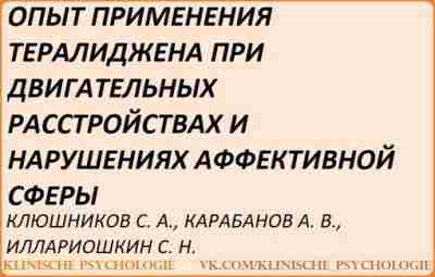 Клюшников Тералиджен.pdf