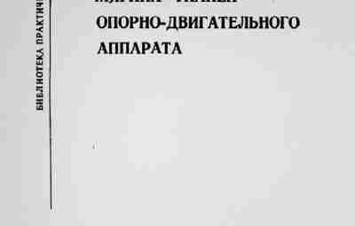 Внесуставные заб.мягких тканей ОДА.pdf