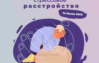 Как выявить ПТСР у пациента и оказать ему квалифицированную помощь? Бесплатный доступ к обучению…