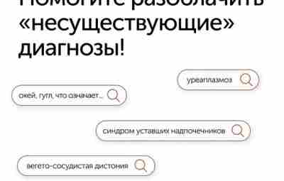 Помогите разоблачить несуществующие диагнозы! Вы врач, ординатор, студент мед.университета или специалист из медицины, и…