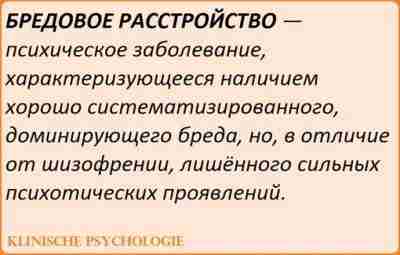 ХРОНИЧЕСКИЕ БРЕДОВЫЕ РАССТРОЙСТВА Эта группа включает различные расстройства, где хронический бред является единственной или…