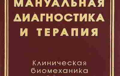 Васильева Л. Ф. — Мануальная диагностика и терапия