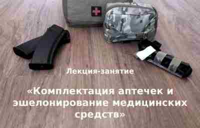 ‼Напоминаем, что еще остались свободные места на лекцию-занятие «Комплектация аптечек и эшелонирование медицинских средств»…