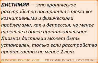 ДИСТИМИЯ Дистимия — затяжная (длительностью не менее 2 лет), униполярная непсихотическая депрессия. Дистимия чаще…