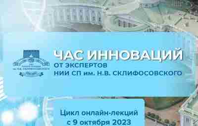 На связи Склиф! Первый медицинский канал совместно с Научно-исследовательским институтом скорой помощи имени Н.В….