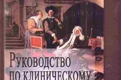 Руководство по клиническому мышлению для начинающих — Ягода А.В. Книга «Руководство по клиническому мышлению…