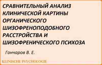 Гончаров Сравнительный анализ шизофреноподобного р-ва и шизофренического психоза.PDF