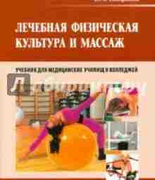 «Лечебная физическая культура и массаж. Учебник», В.А.Епифанов, в книге представлены основные механизмы влияния различных…