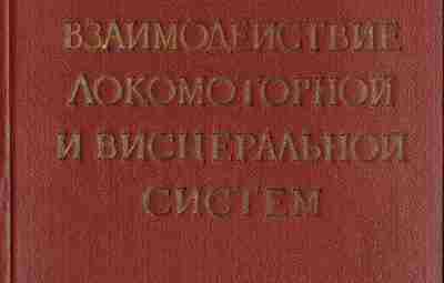 Могендович М.Р. «Рефлекторное взаимодействие локомоторной и висцеральной систем» (1957г).pdf…