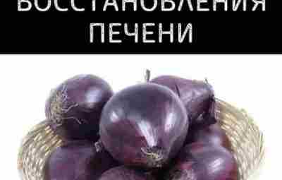 Чудо-Рецепт для восстановления печени. ⠀ Очень простой и дешёвый способ восстановить печень. Рецепт проверен…