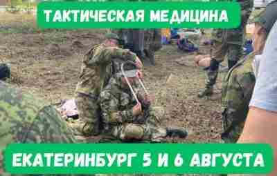 ⚡️Внимание⚡️ Внеплановый базовый курс по тактической медицине в Екатеринбурге 5 и…
