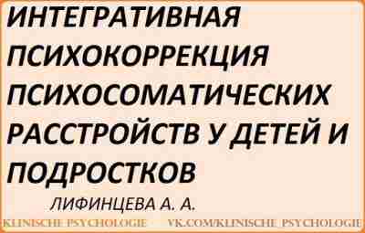Лифинцева Психокоррекция.pdf
