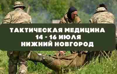 С 14 по 16 июля в Нижнем Новгороде состоится базовый курс по тактической медицине….