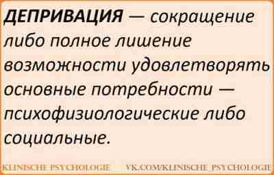 ЧТО ТАКОЕ ЭМОЦИОНАЛЬНАЯ ДЕПРИВАЦИЯ? Депривация — особое психическое состояние, когда человек не может удовлетворить…