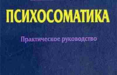 Воронов М.В. — Психосоматика.pdf