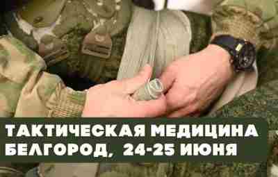 24 — 25 июня в Белгороде состоится БЕСПЛАТНЫЙ двухдневный интенсив по тактической медицине. Цель…