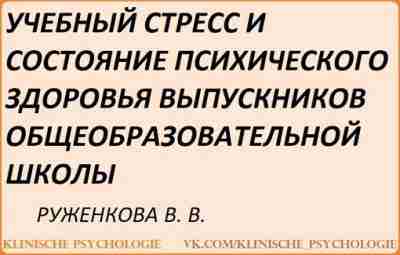 Руженкова Учебный стресс.pdf