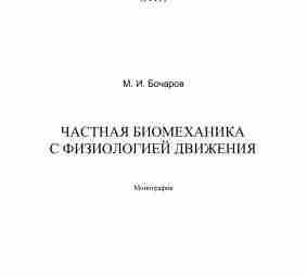 Бочаров — «Частная биомеханика с физиологией движений»