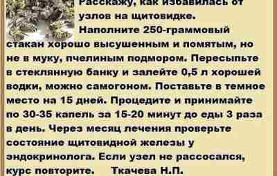 Как избавиться от узлов на щитовидке Информация предоставлена в ознакомительных целях. Перед применением любых…