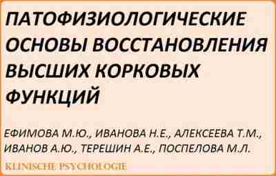 Ефимова, Иванова Патофизиологические основы восстановления высших корковых функций.pdf