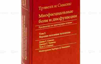 Д.Трэвелл, Д.Симонс — 1, миофасциальные боли и дисфункции Д.Трэвелл, Д.Симонс — 2…