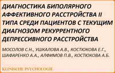 Мосолов, Ушкалова, Костюкова… Диагностика биполярки.pdf