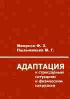 Адаптация к стрессорным ситуациям и физическим нагрузкам — Меерсон Ф.З Книга посвящена механизму адаптации…