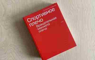 Вышел в свет 2-ой том практического руководства «Спортивное плечо». В книге С.В.Архипова, С.Ю.Доколина «Спортивное…