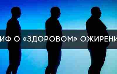 Миф о «здоровом» ожирении. Концепция метаболически здорового ожирения (МЗО) гласит, что ожирение может быть…